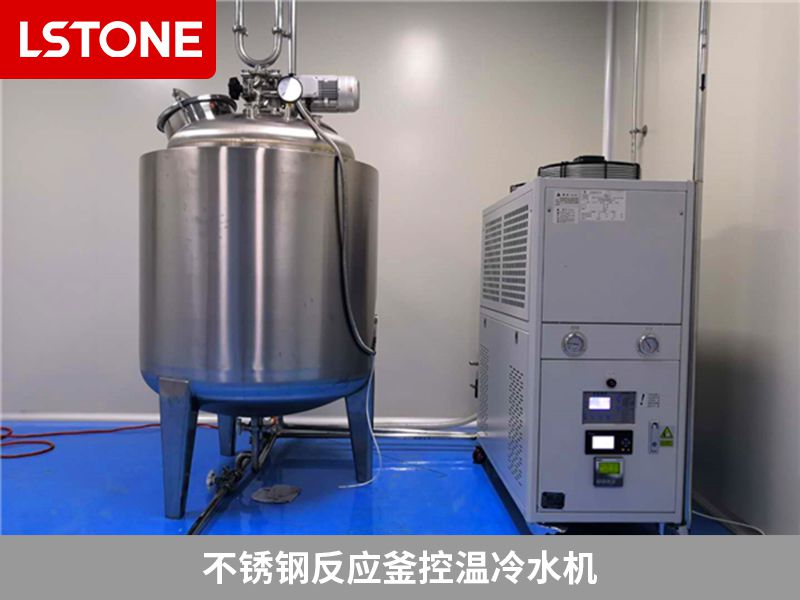 不銹鋼反應(yīng)釜控溫冷水機(jī)2